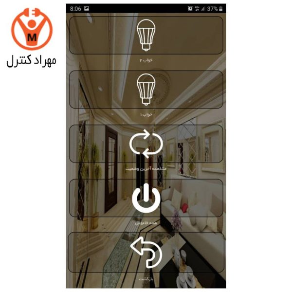 اپلیکیشن اندروید خانه هوشمند مهراد کنترل (کنترل پیامکی)