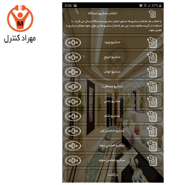اپلیکیشن اندروید خانه هوشمند مهراد کنترل (انتخاب سناریو)