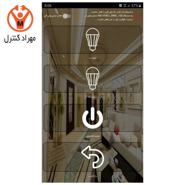اپلیکیشن اندروید خانه هوشمند مهراد کنترل (کنترل وای فای)