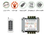 ریموت 8 کانال
