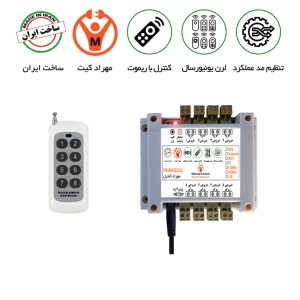 ریموت کنترل 8 کانال