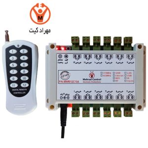 کنترل از راه دور 12 کانال 10 آمپر