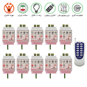 گیرنده 10 کانال ریموتی 30 آمپر مجزا