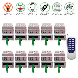 گیرنده 10 کانال ریموتی 30 آمپر مجزا