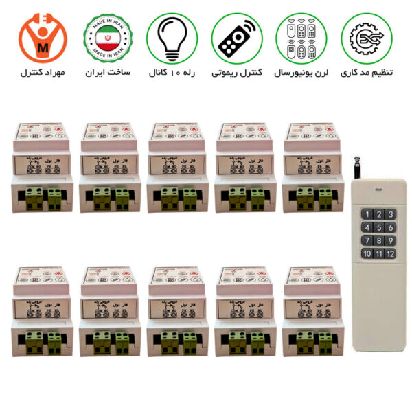 گیرنده 10 کانال ریموتی 30 آمپر مجزا