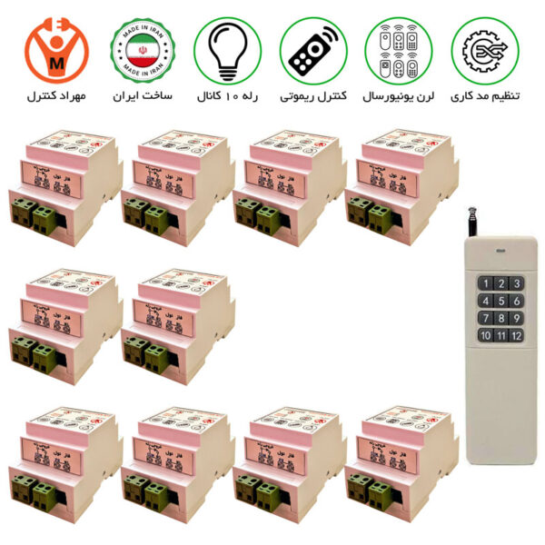 گیرنده 10 کانال ریموتی 30 آمپر مجزا
