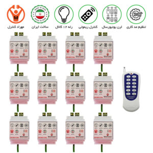 گیرنده 12 کانال ریموتی 30 آمپر مجزا