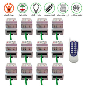 گیرنده 12 کانال ریموتی 30 آمپر مجزا