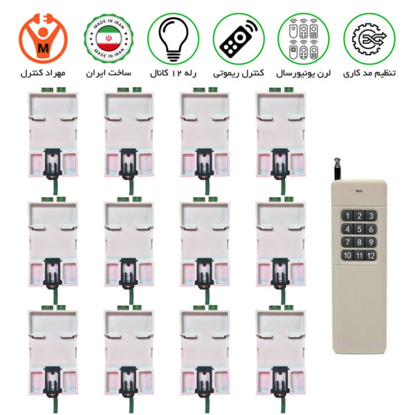 گیرنده 12 کانال ریموتی 30 آمپر مجزا