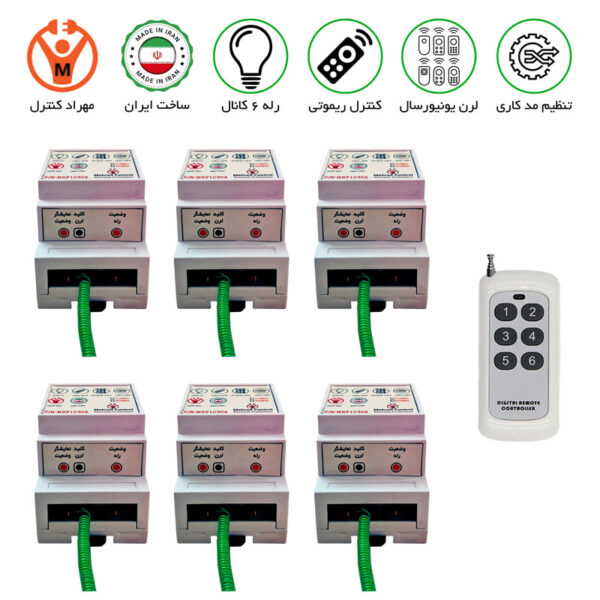 گیرنده 6 کانال ریموتی 30 آمپر مجزا