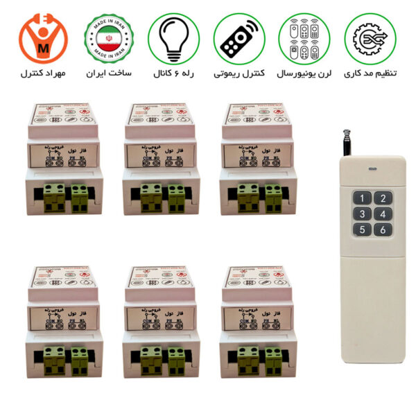 گیرنده 6 کانال ریموتی 30 آمپر مجزا