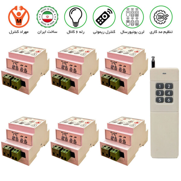 گیرنده 6 کانال ریموتی 30 آمپر مجزا