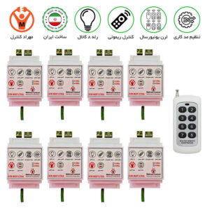 گیرنده 8 کانال ریموتی 30 آمپر مجزا