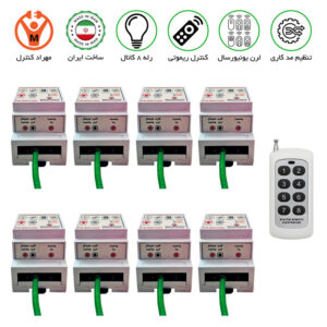 گیرنده 8 کانال ریموتی 30 آمپر مجزا