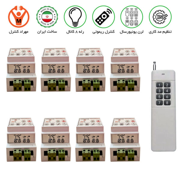 گیرنده 8 کانال ریموتی 30 آمپر مجزا