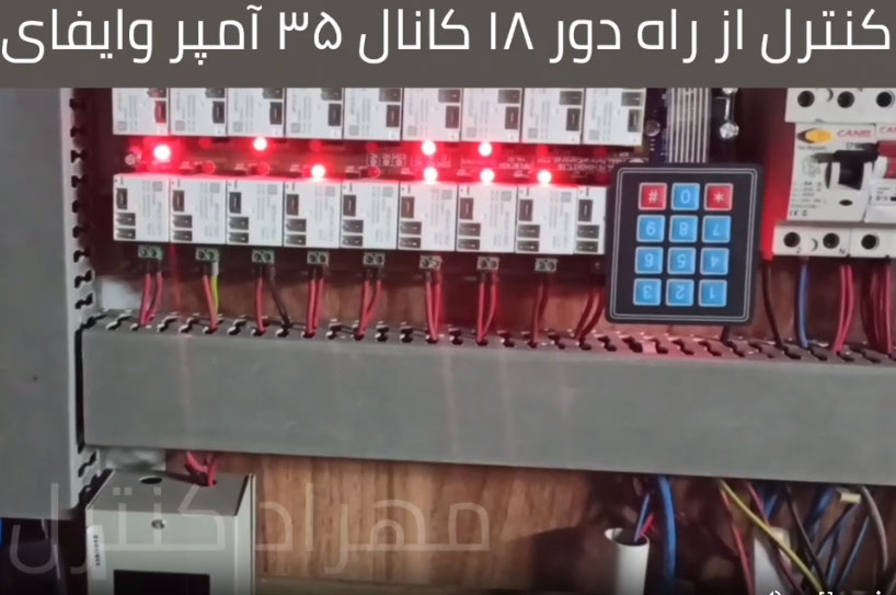 ریموت کنترل 18 کانال 35 آمپر