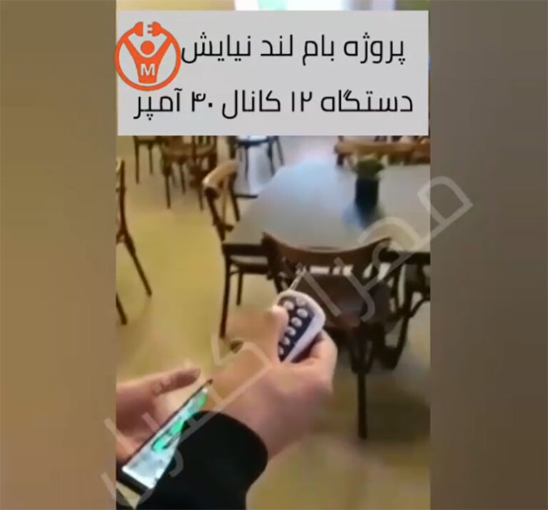 نمونه کار بام لند نیایش ریموت کنترل 12 کانال 40 آمپر