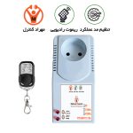 پریز ریموتی