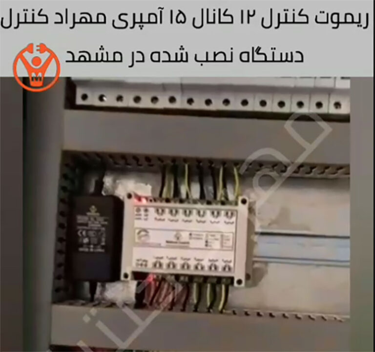 نمونه کار پروژه مشهد 18 کانال 15 آمپر