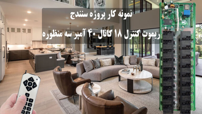 نمونه کار پروژه سنندج 18 کانال 40 آمپر سه منظوره