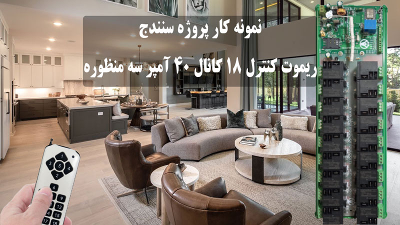 نمونه کار پروژه سنندج 18 کانال 40 آمپر سه منظوره