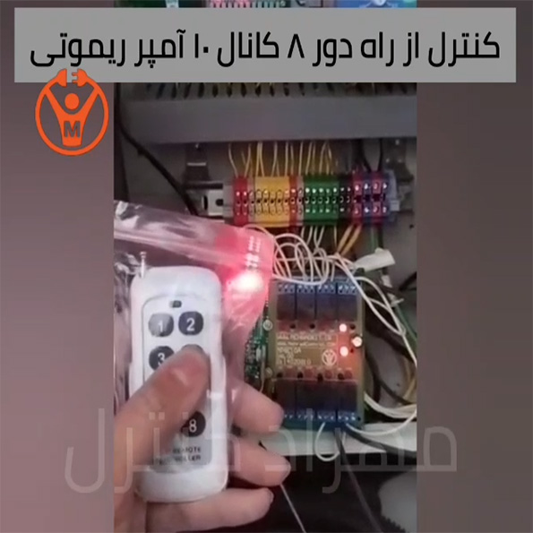 کنترل از راه دور ۸ کانال ۱۰ آمپر ریموتی