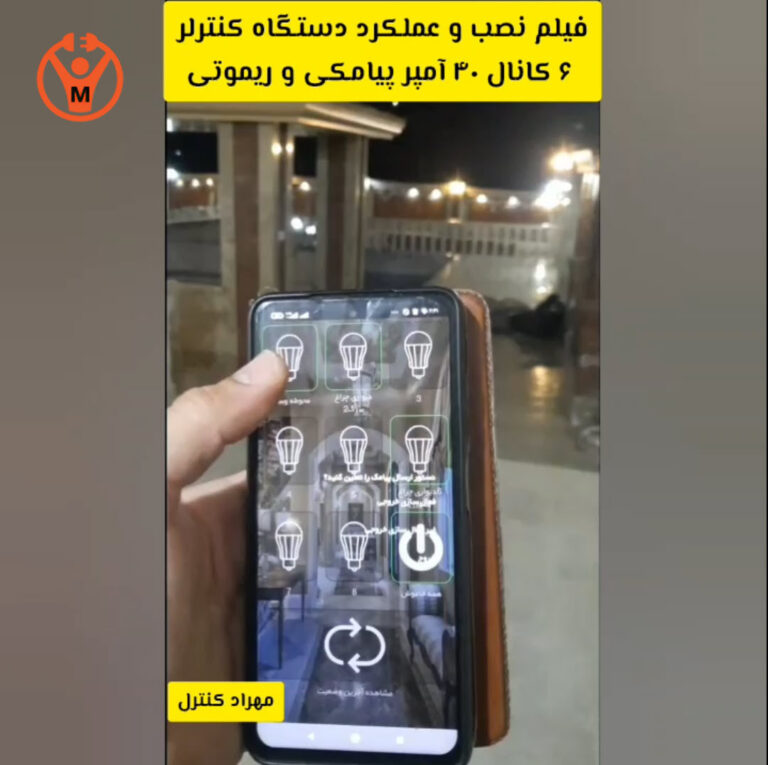 ریموت کنترل 6 کانال پیامکی و ریموتی