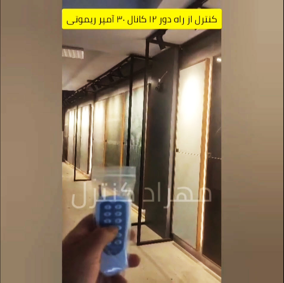 ریموت کنترل 12 کانال 30 آمپر
