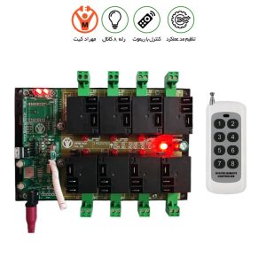 ریموت کنترل 8 کانال 30 آمپر