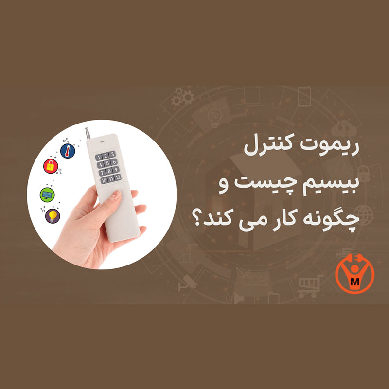 ریموت کنترل بیسیم چیست و چگونه کار می کند؟