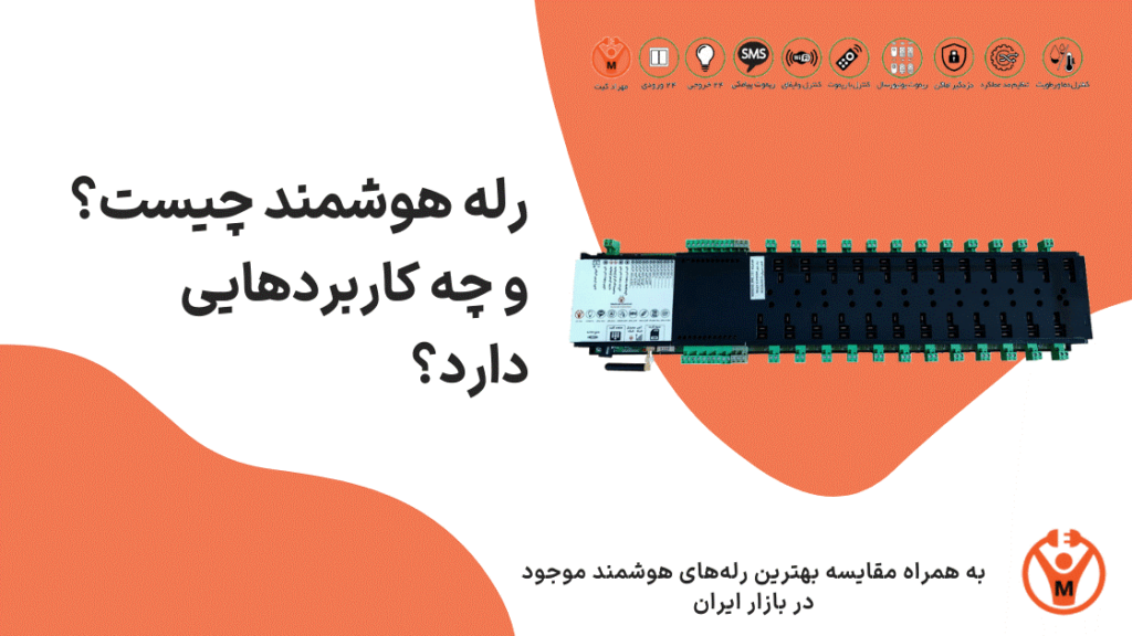 رله هوشمند چیست و چگونه کار می کند