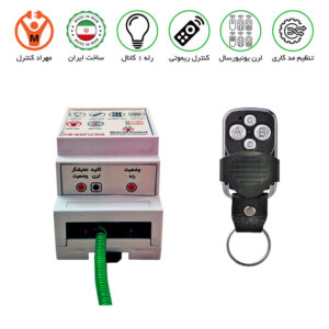 ریموت کنترل تک کانال 30 آمپر