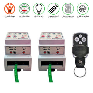 گیرنده 2 کانال ریموتی 30 آمپر مجزا