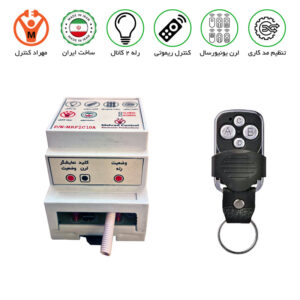 کنترل از راه دور 2 کانال 220 ولت