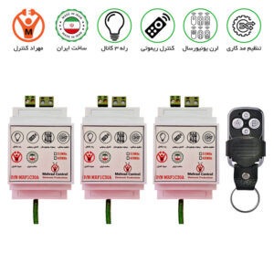 گیرنده 3 کانال ریموتی 30 آمپر مجزا