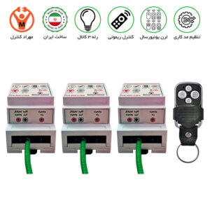 گیرنده 3 کانال ریموتی 30 آمپر مجزا
