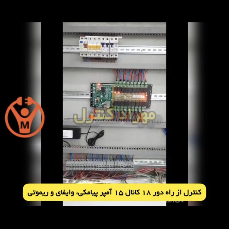 نمونه کار کنترل پیامکی و ریموتی 18 کانال 15 آمپر