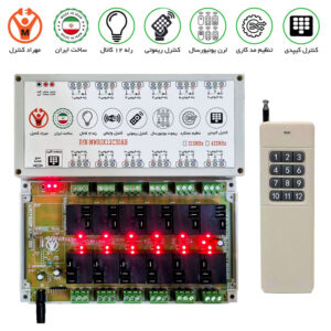 ریموت کنترل 12 کانال 30 آمپر لوکس