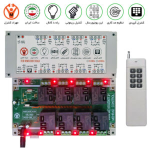 ریموت کنترل 8 کانال 30 آمپر لوکس